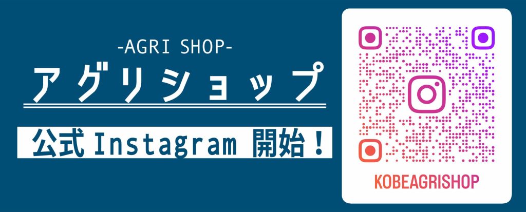 現在の画像に代替テキストがありません。ファイル名: アグリショップインスタ-scaled-e1753499588669.jpg