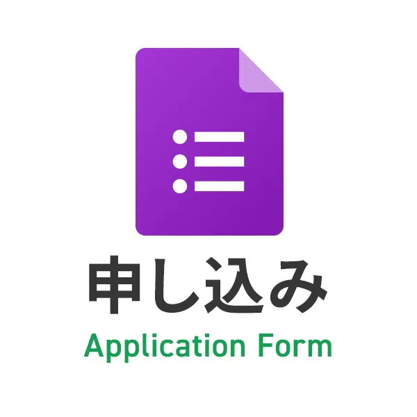 申し込みフォーム