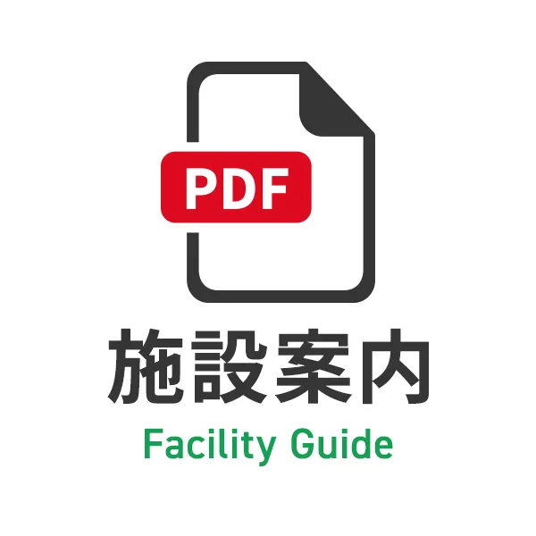 施設案内PDF