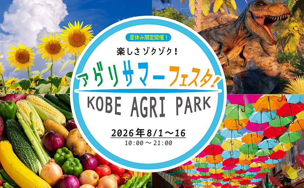 アグリサマーフェスティバル