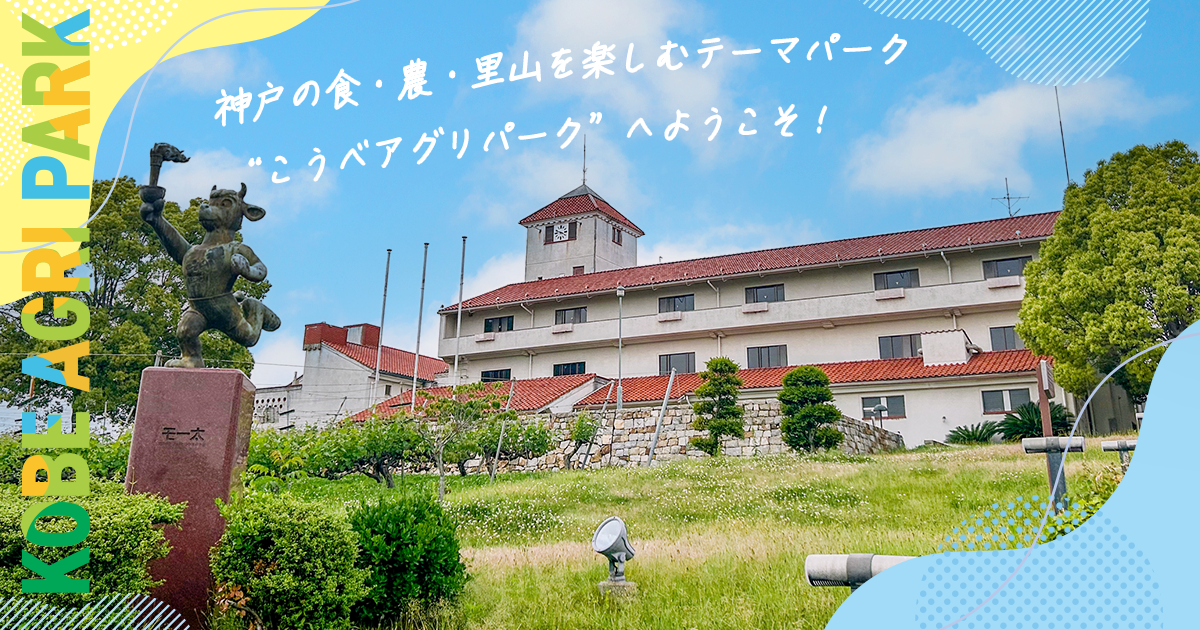 神戸ワイナリー (農業公園)