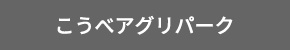 こうべアグリパーク
