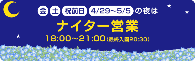 金・土および祝前日、4/29～5/5の夜はナイター営業