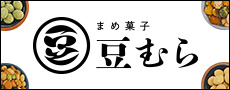 手作りまめ菓子 豆むら