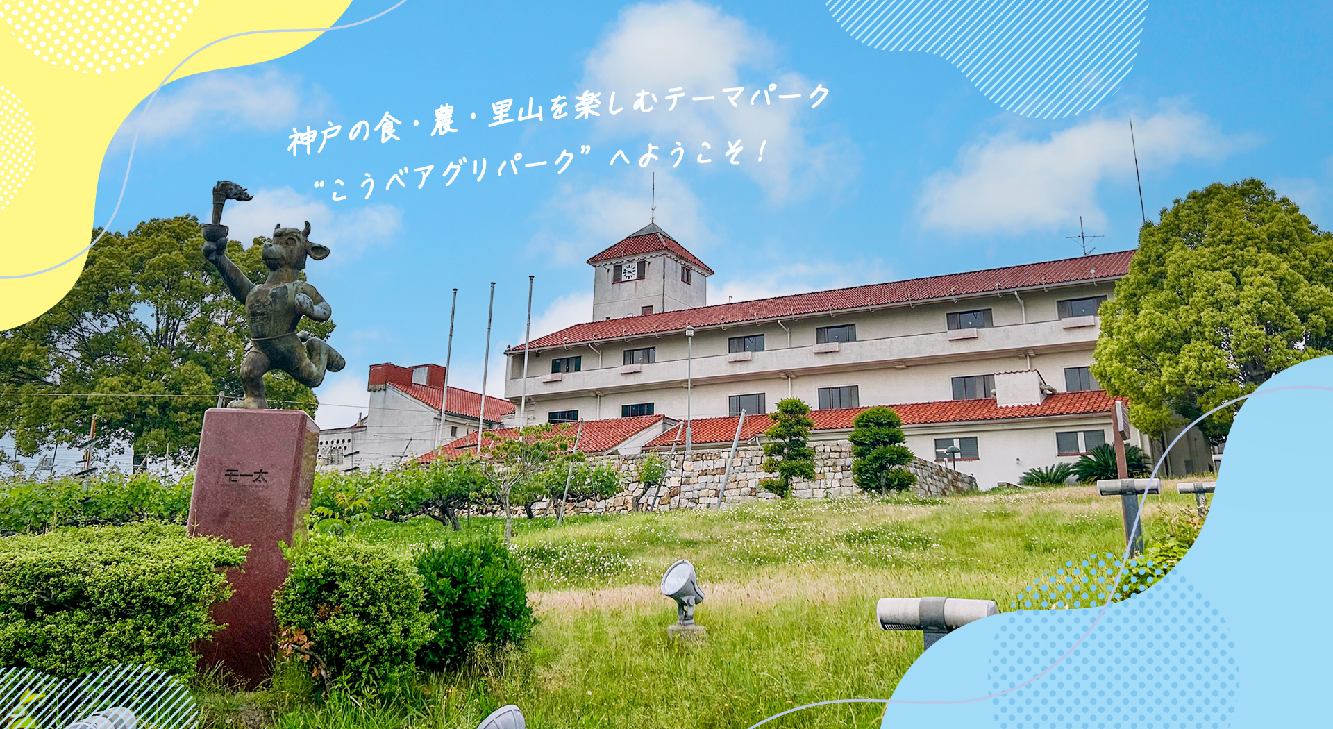 こうべアグリパーク